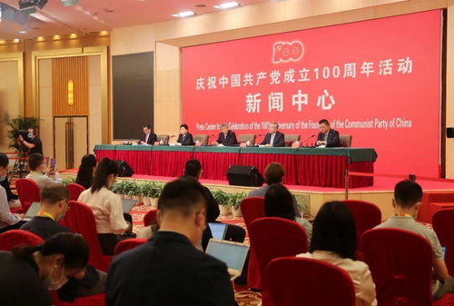 庆祝中国共产党成立100周年活动新闻中心举办第二场新闻发布会
